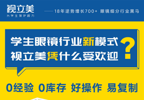 选择好品牌 轻松开门店 | 视立美邀您参加众投盟（西安）国际连锁加盟展