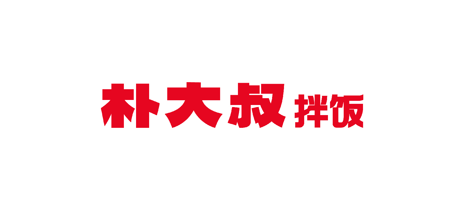 朴大叔拌饭