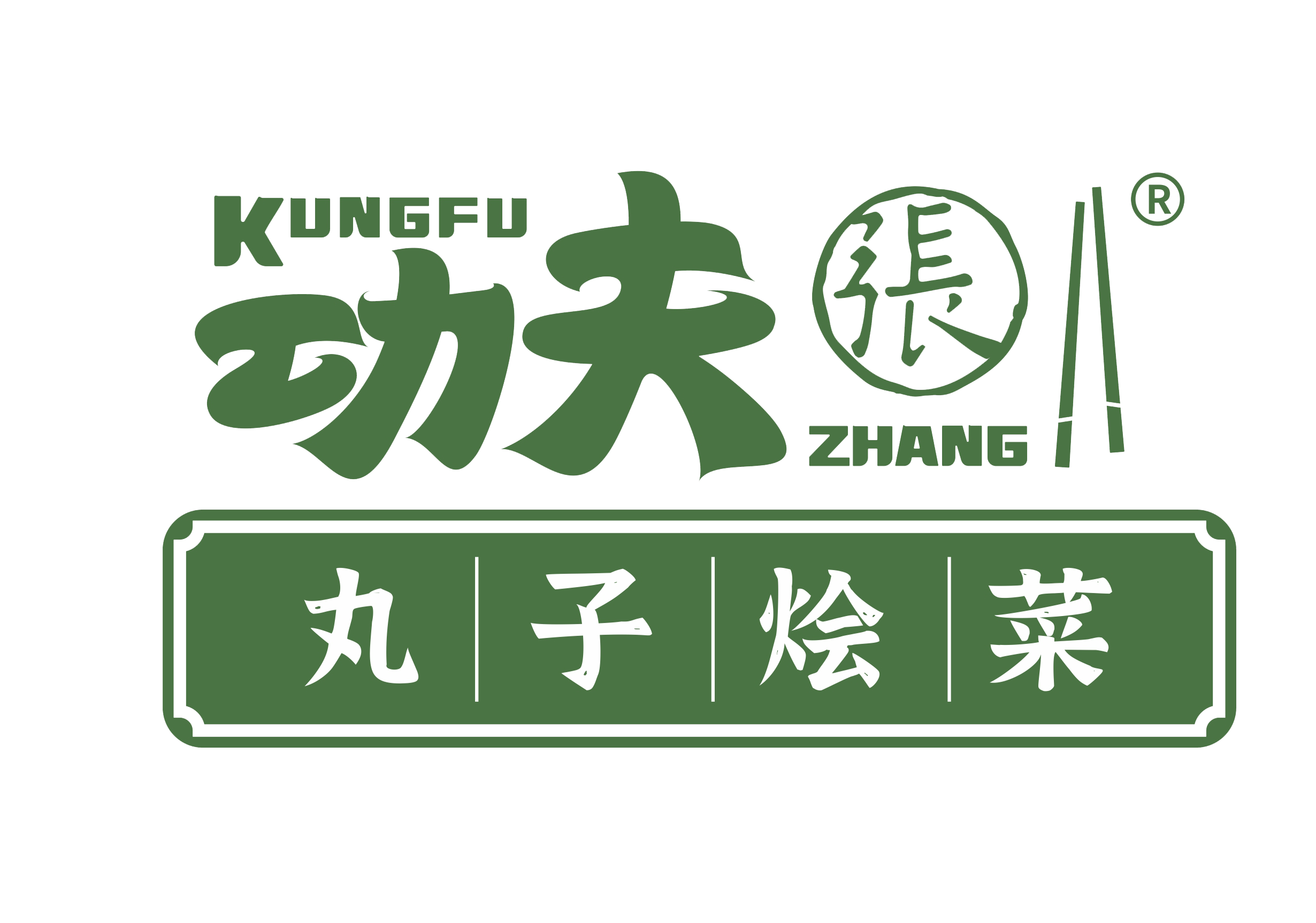 功夫张