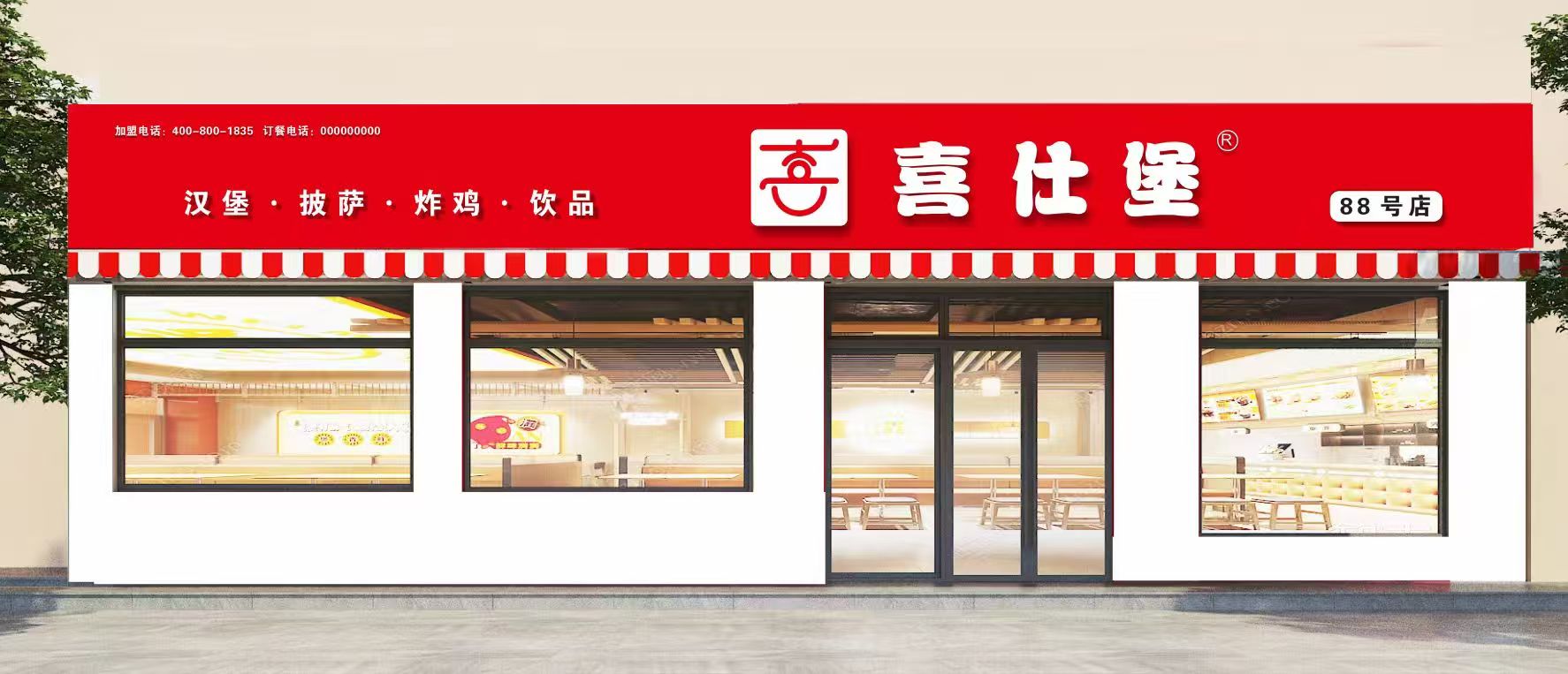 喜仕堡