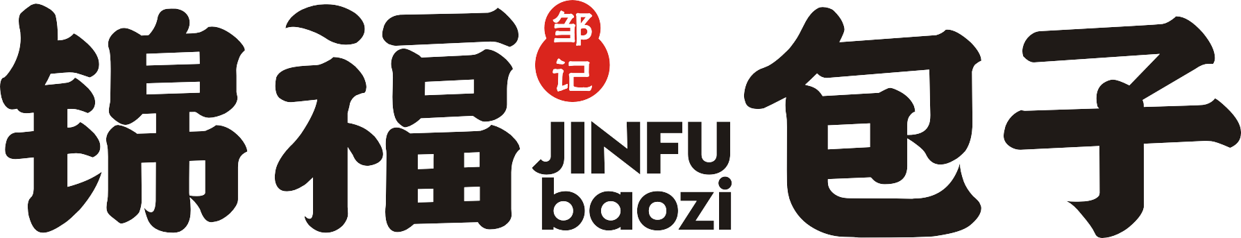 锦福包子