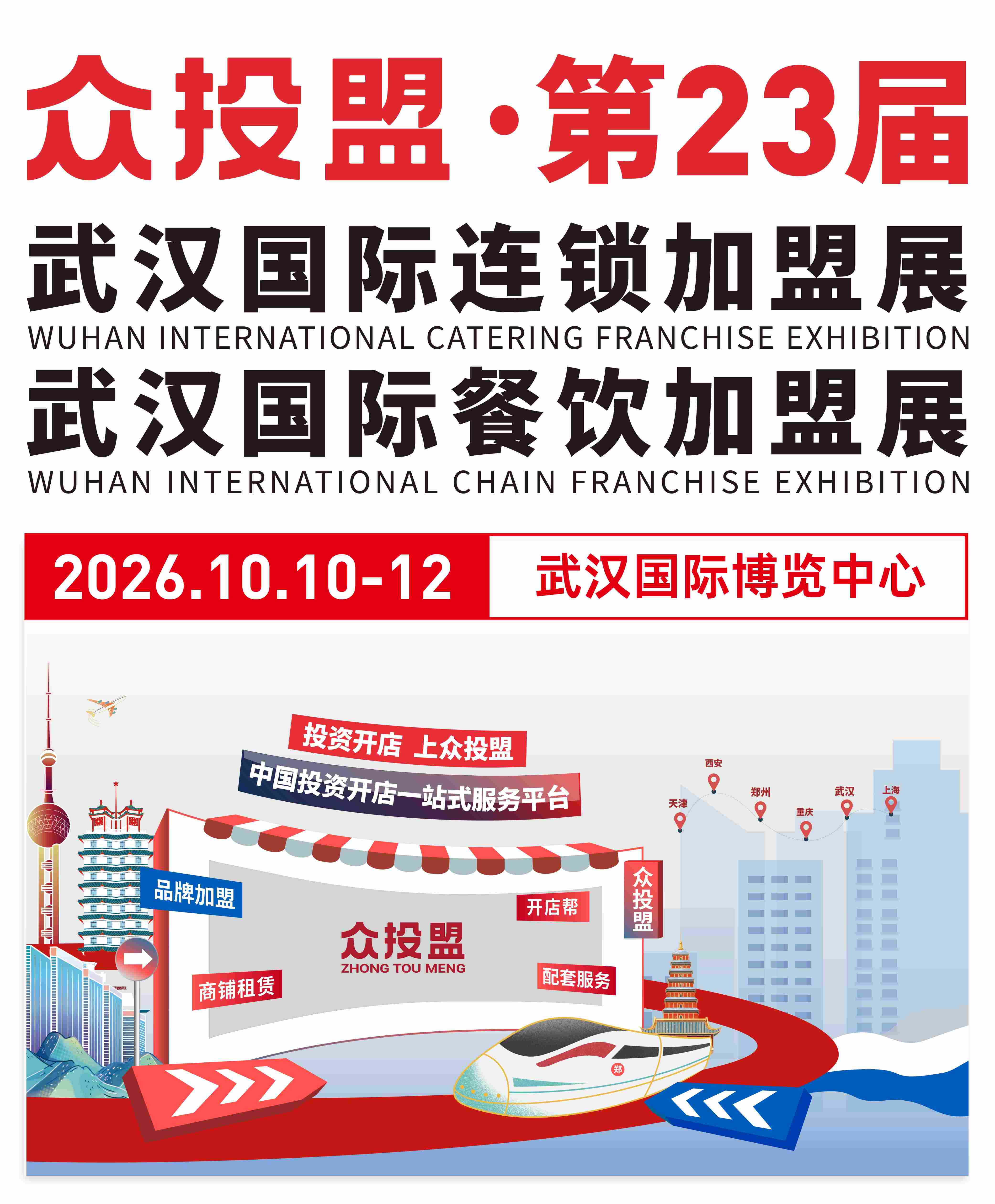 投资开店 上众投盟丨2026第23届(武汉)国际连锁加盟展【邀请函】