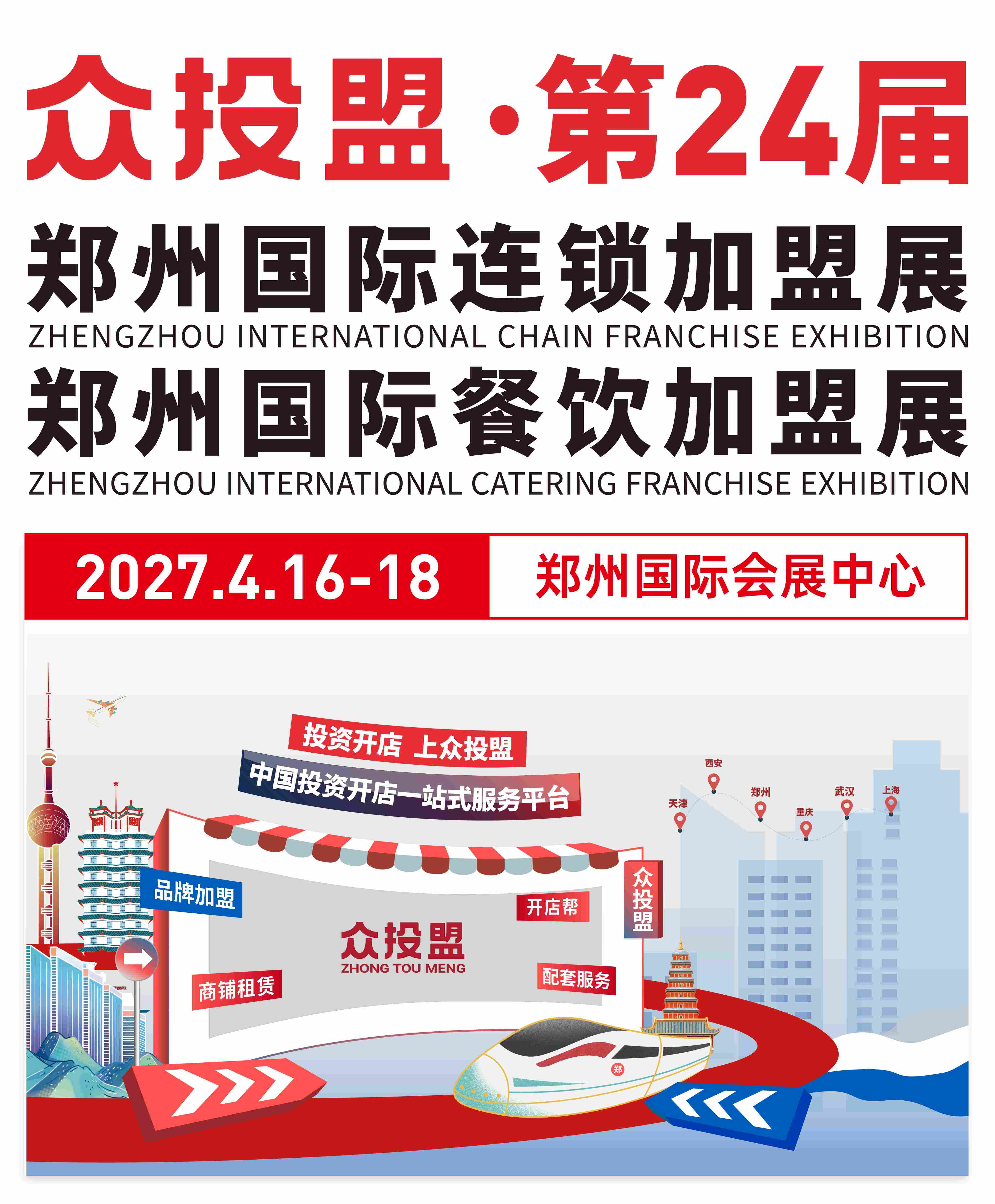 投资开店 上众投盟丨2027第24届(郑州)国际连锁加盟展【邀请函】