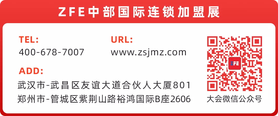 2022年ZFE中部国际连锁加盟展展位招商全面启动！(图9)