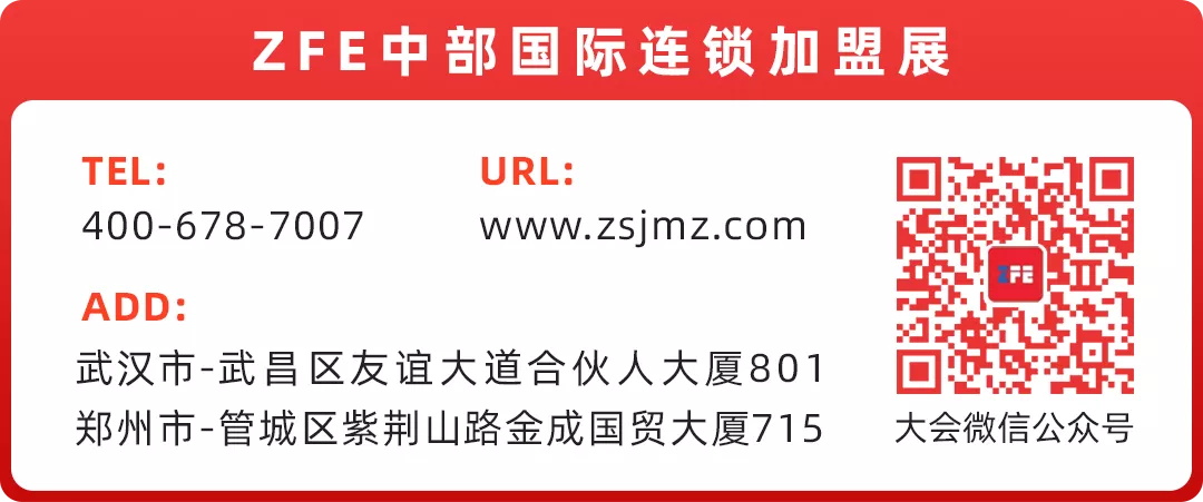 让招商更落地、让加盟更直接丨UU跑腿助力ZFE中部国际连锁加盟展邀观(图4) 让招商更落地、让加盟更直接丨UU跑腿助力ZFE中部国际连锁加盟展邀观(图4)