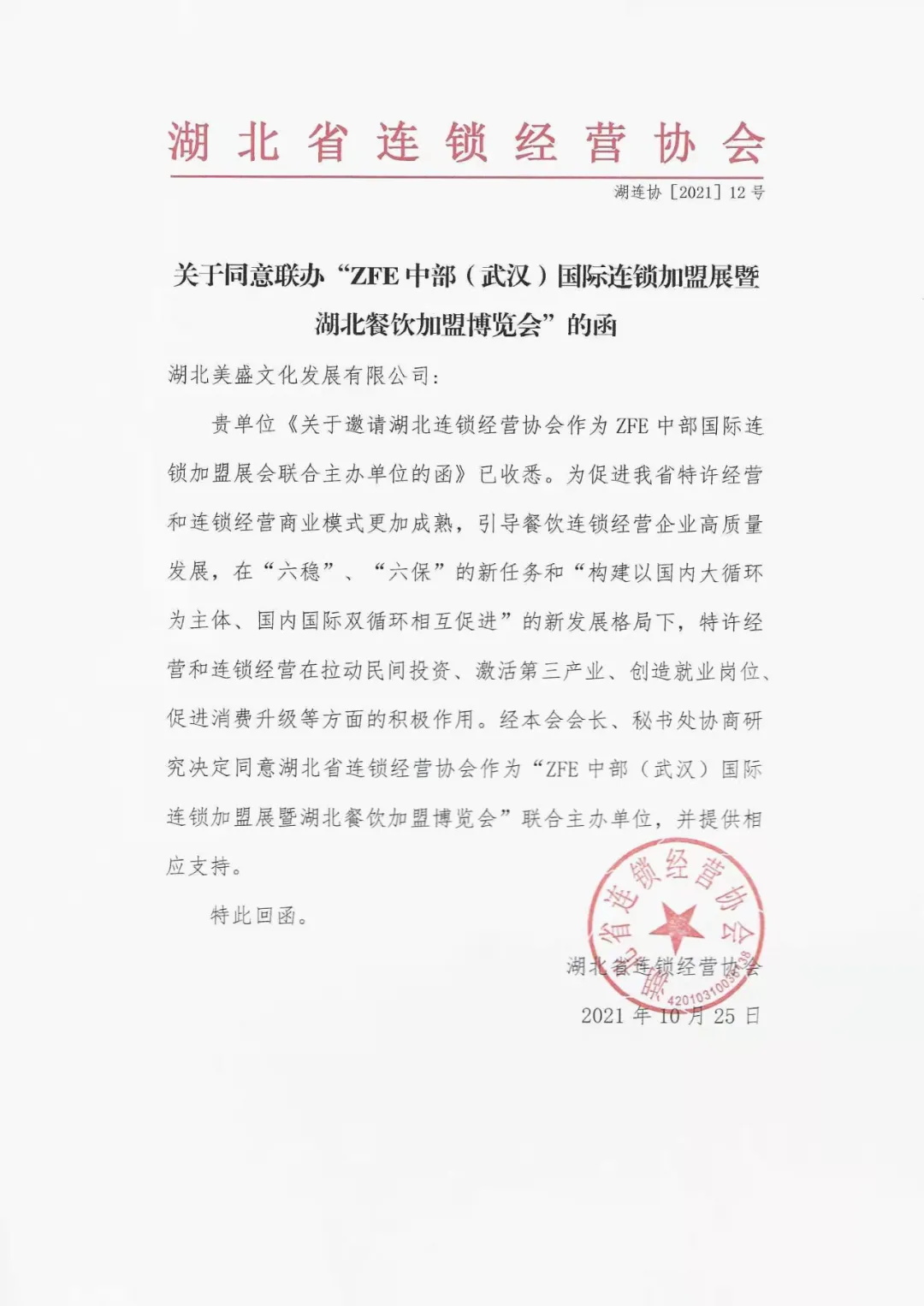 ZFE与湖北省连锁经营协会联合主办的第6届中部（武汉）国际连锁加盟展现已开始全面招商，创业加盟观展客户门票预定通道同步开启！(图2)