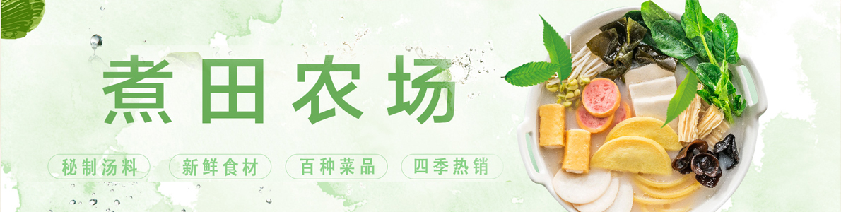 煮田农场麻辣烫(图1)