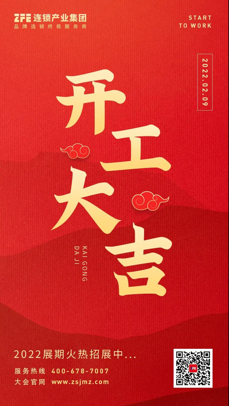 开工大吉丨ZFE连锁产业集团与您携手同行，共赢未来(图1)