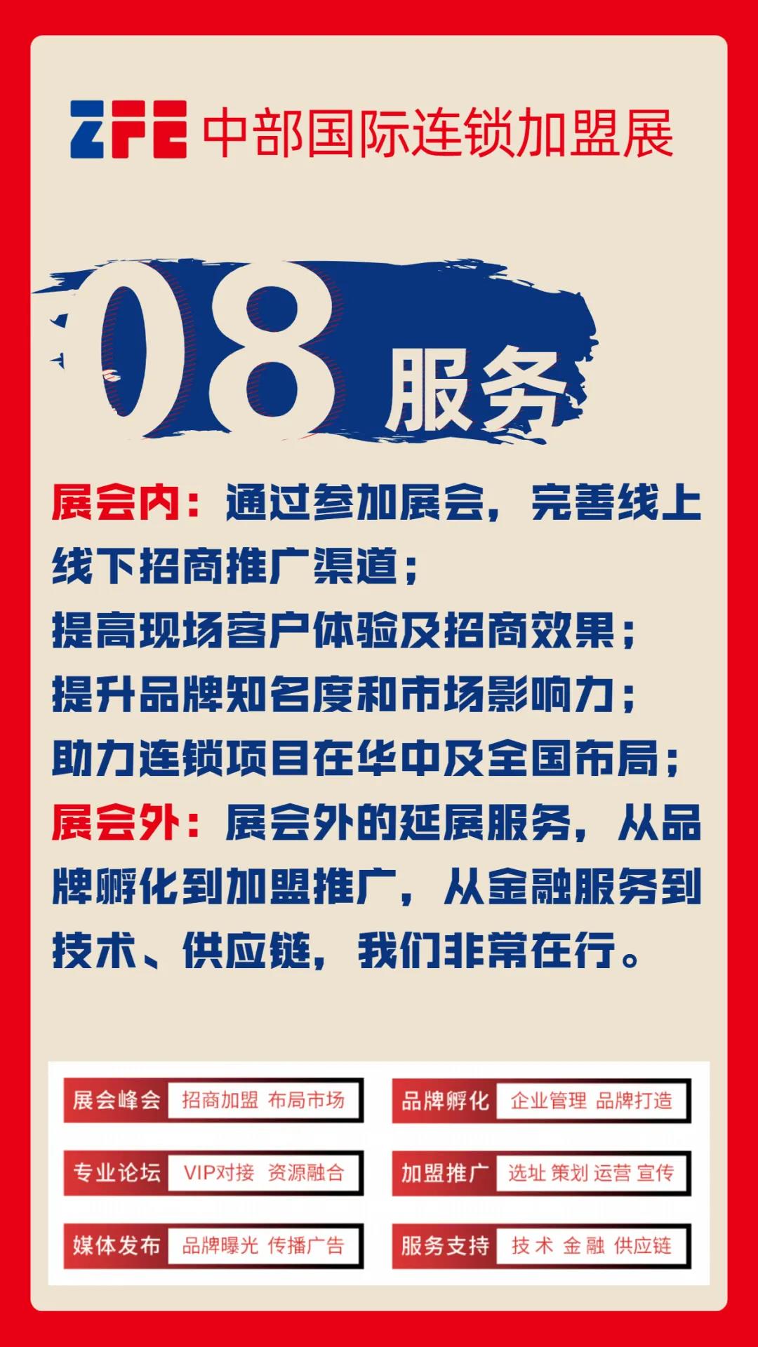 连锁加盟品牌选择ZFE中部国际连锁加盟展的8个理由(图9)