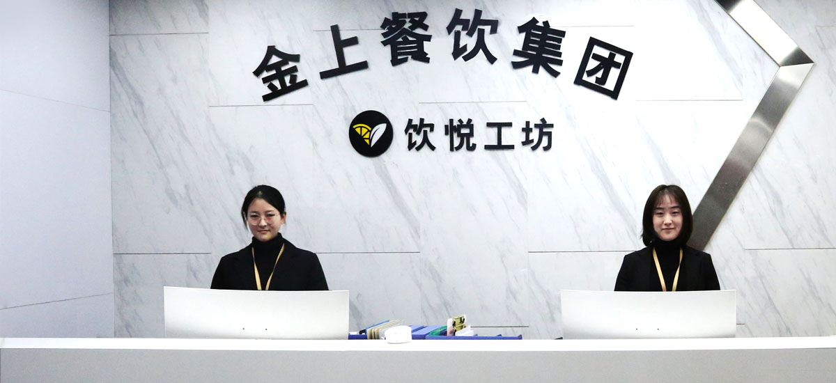 饮悦工坊(图1) 饮悦工坊(图1)