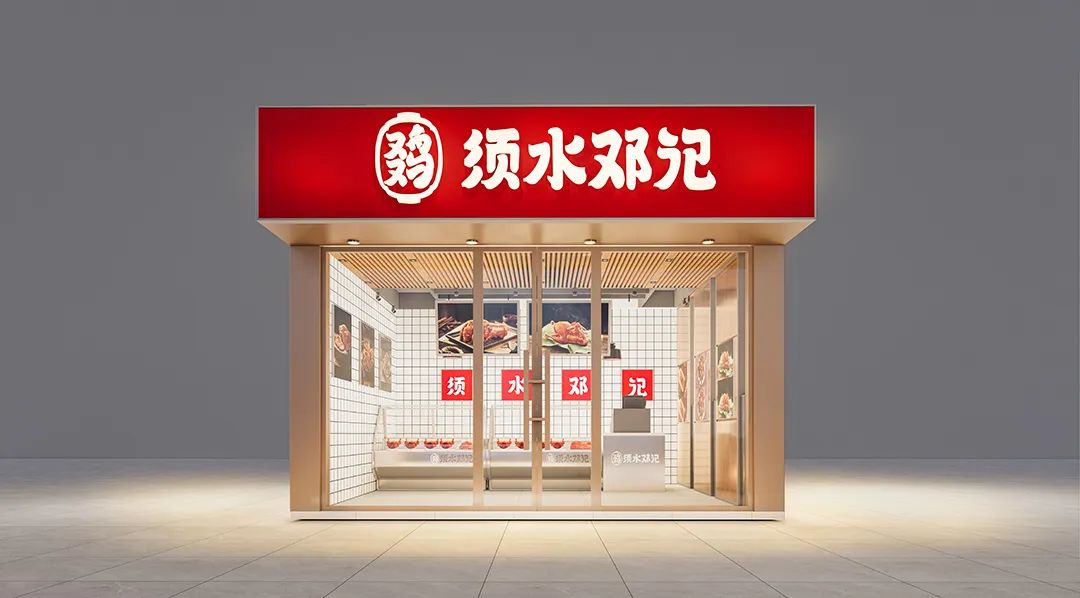 选择好品牌、轻松开门店丨须水邓记入驻ZFE国际连锁加盟展(图2)