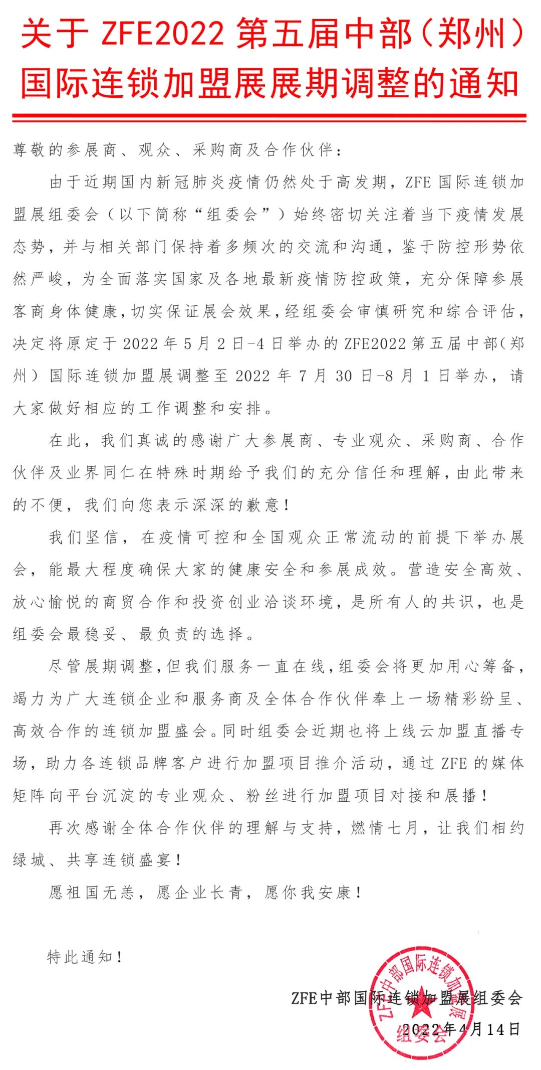 展期调整丨ZFE2022第五届中部(郑州)国际连锁加盟展展期调整(图1) 展期调整丨ZFE2022第五届中部(郑州)国际连锁加盟展展期调整(图1)