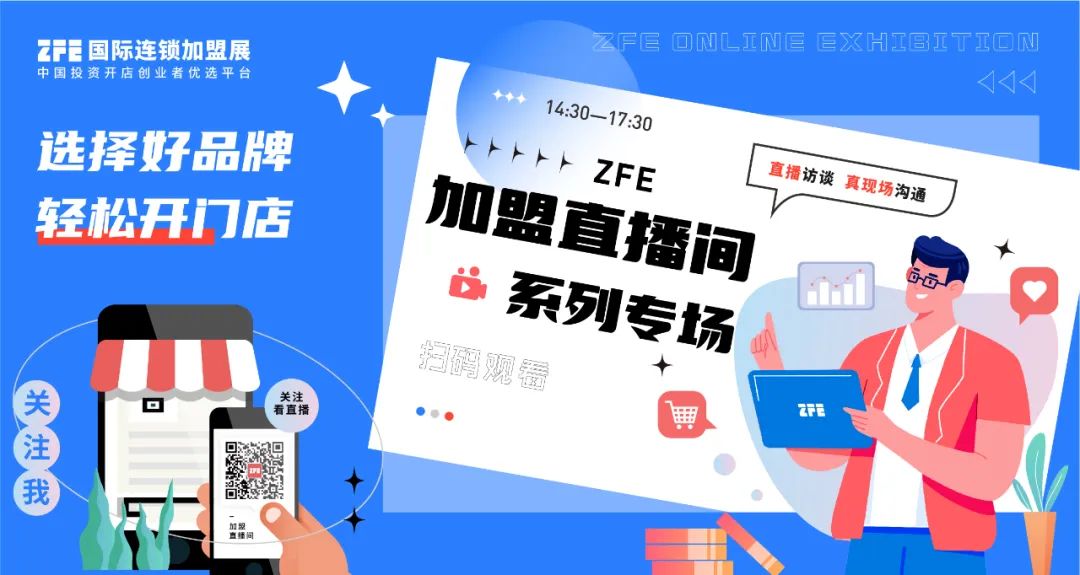 走心了！ZFE加盟直播间即将全面启动，潮饮、卤味、小吃、预制菜等主题专场轮番展播(图1)