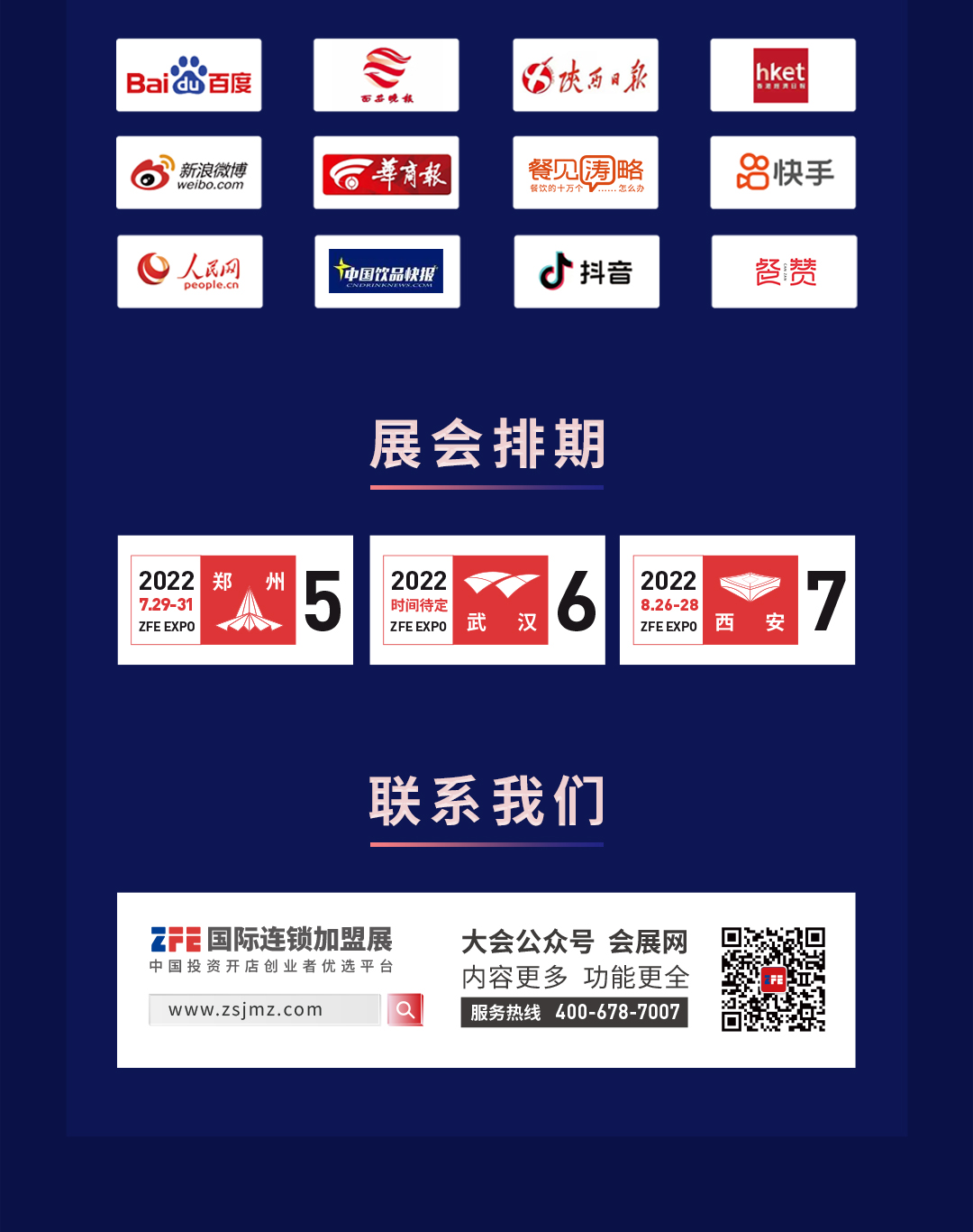 稳经济 促增长丨 ZFE 2022西北行业连锁品牌发展论坛暨ZFE国际连锁加盟展西安展新闻发布会(图4)