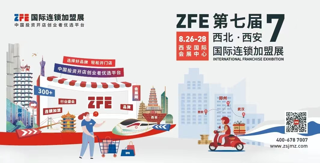 成功举办丨ZFE 2022西北行业连锁品牌发展论坛暨ZFE国际连锁加盟展西安展新闻发布会！(图12)