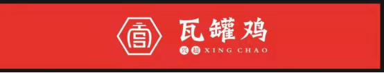 兴超瓦罐鸡(图1)