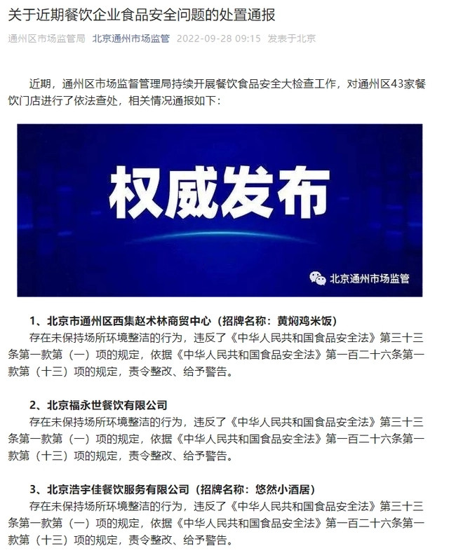 43家餐饮企业因食品安全问题被查，四季涮肉等品牌上榜(图1)