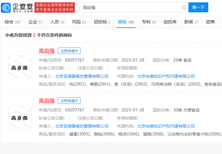 餐饮公司抢注高启强商标，涉及鱼制食品等(图1)