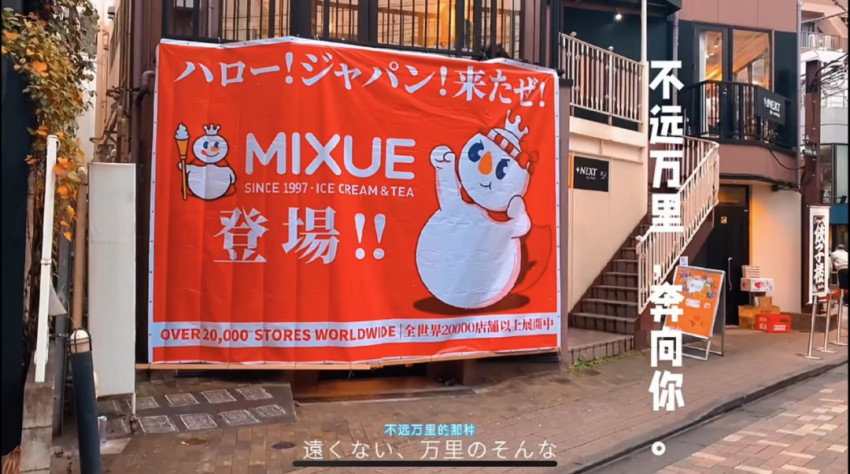“平价之光”蜜雪冰城，盯上了日本年轻人(图1)