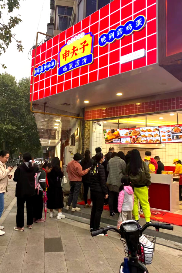 申夫子鸡蛋灌饼即将亮相众投盟2023第10届国际连锁加盟展会(图3)