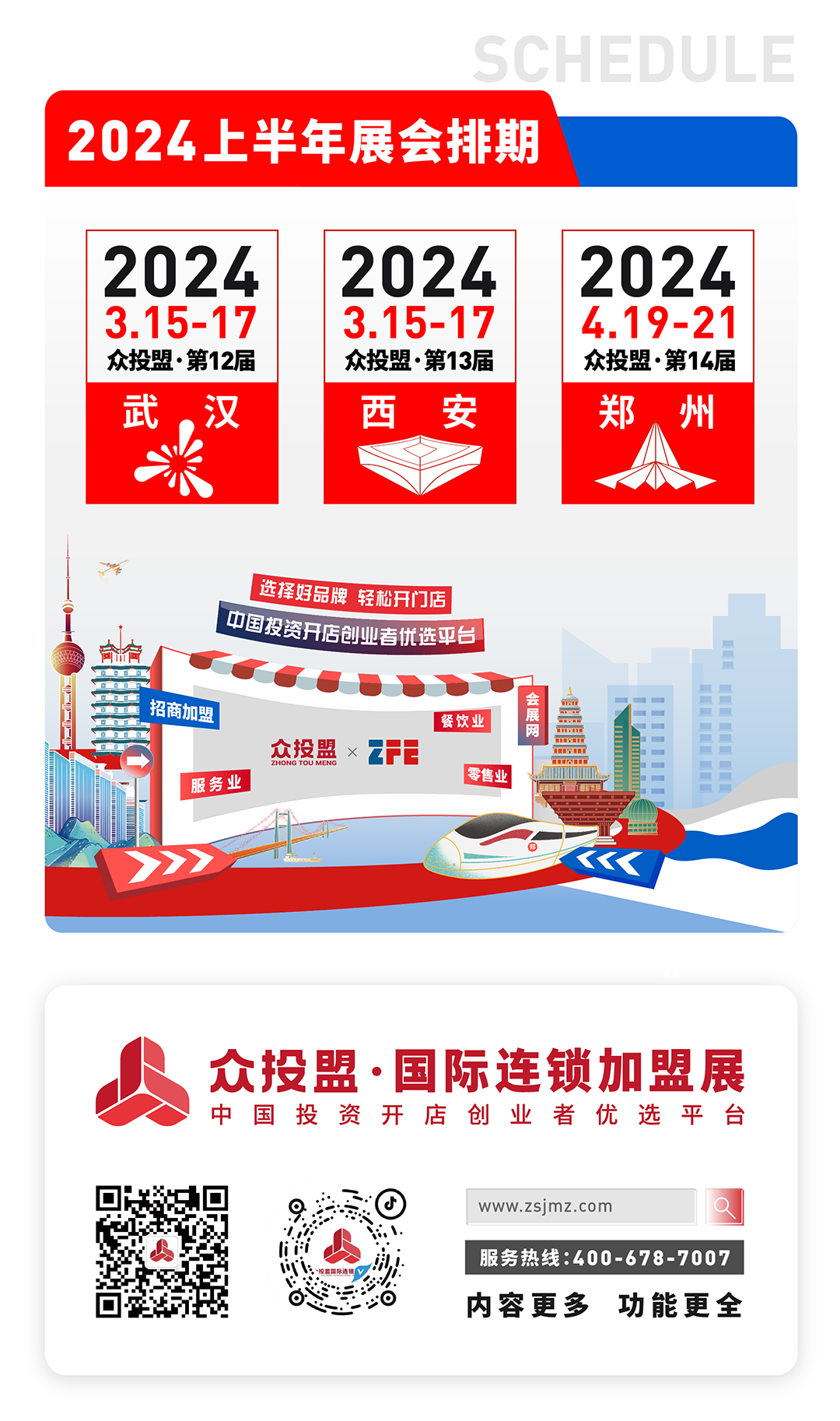 众投盟2024第12届（武汉）国际连锁加盟展会预告(图5)